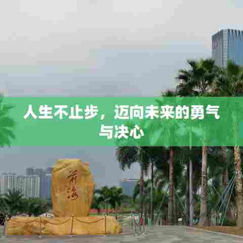 人生不止步,迈向未来的勇气与决心
