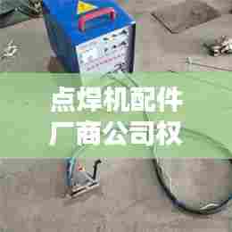 点焊机配件厂商公司权威排名榜单揭晓!