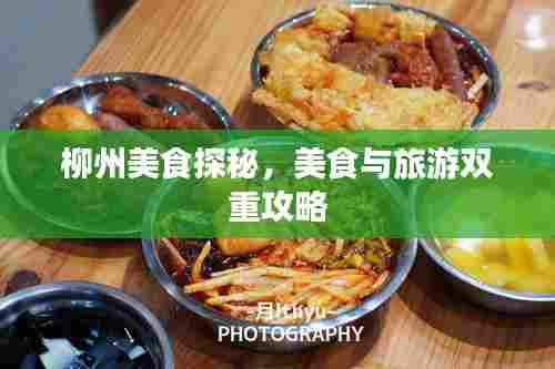 柳州美食探秘,美食与旅游双重攻略