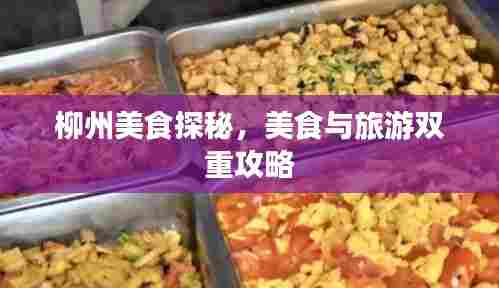 柳州美食探秘,美食与旅游双重攻略