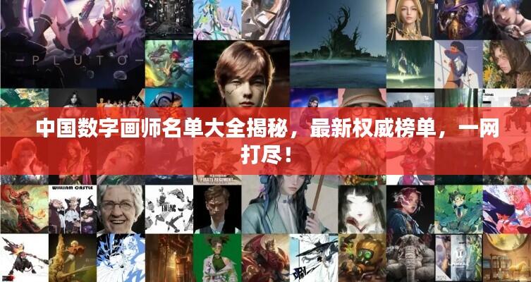 中国数字画师名单大全揭秘，最新权威榜单，一网打尽！