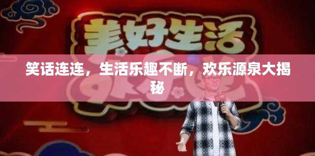 笑话连连,生活乐趣不断,欢乐源泉大揭秘