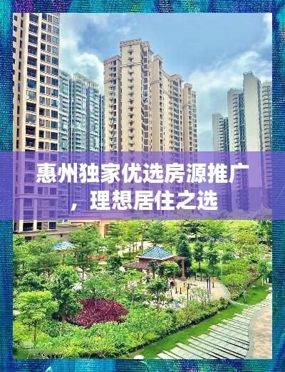 惠州独家优选房源推广,理想居住之选