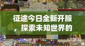 征途今日全新开服，探索未知世界的号角已吹响！