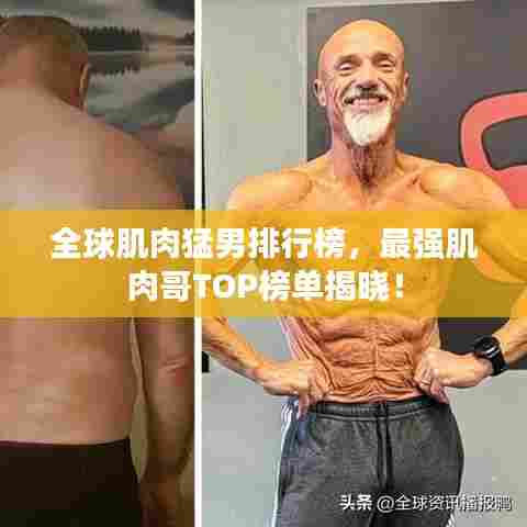 全球肌肉猛男排行榜,最强肌肉哥TOP榜单揭晓!