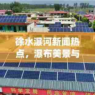 徐水瀑河新闻热点,瀑布美景与生态共舞,和谐发展新篇章