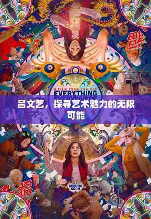 吕文艺,探寻艺术魅力的无限可能