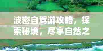 波密自驾游攻略，探索秘境，尽享自然之美