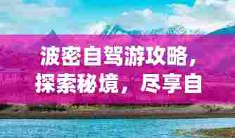 波密自驾游攻略,探索秘境,尽享自然之美