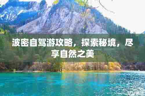 波密自驾游攻略,探索秘境,尽享自然之美