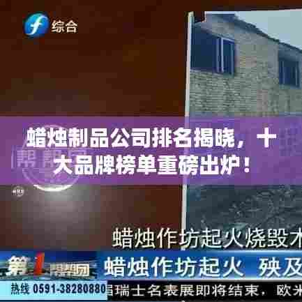 蜡烛制品公司排名揭晓,十大品牌榜单重磅出炉!