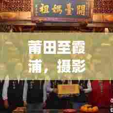 莆田至霞浦，摄影爱好者的绝佳旅游攻略！