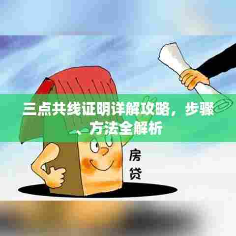 三点共线证明详解攻略,步骤、方法全解析