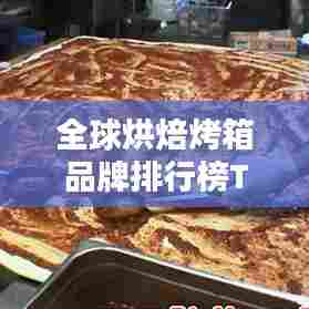 全球烘焙烤箱品牌排行榜TOP榜单揭晓!