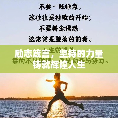 励志箴言，坚持的力量铸就辉煌人生