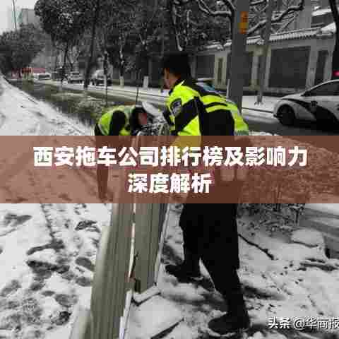 西安拖车公司排行榜及影响力深度解析