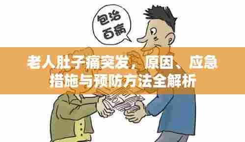 老人肚子痛突发,原因、应急措施与预防方法全解析