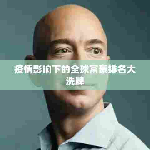 疫情影响下的全球富豪排名大洗牌