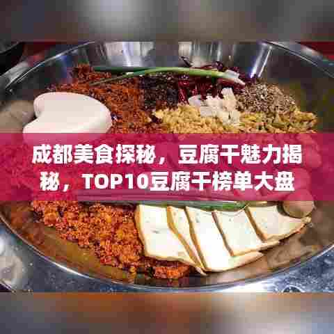 成都美食探秘,豆腐干魅力揭秘,TOP10豆腐干榜单大盘点!