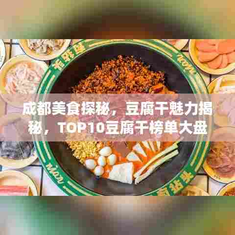 成都美食探秘，豆腐干魅力揭秘，TOP10豆腐干榜单大盘点！