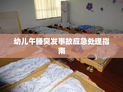 幼儿午睡突发事故应急处理指南