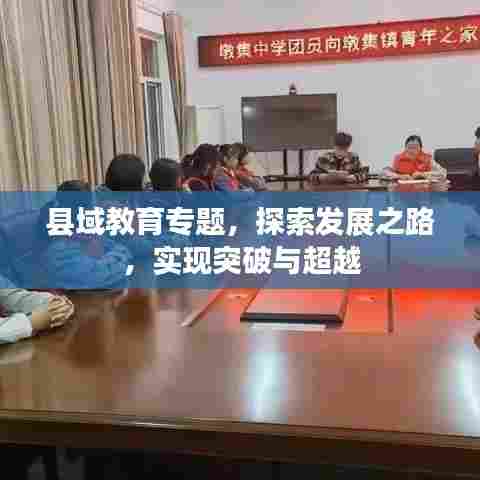 县域教育专题，探索发展之路，实现突破与超越