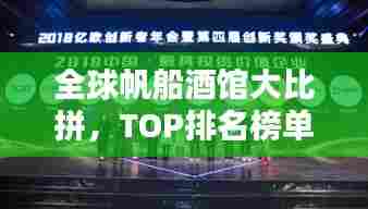 全球帆船酒馆大比拼，TOP排名榜单揭晓！