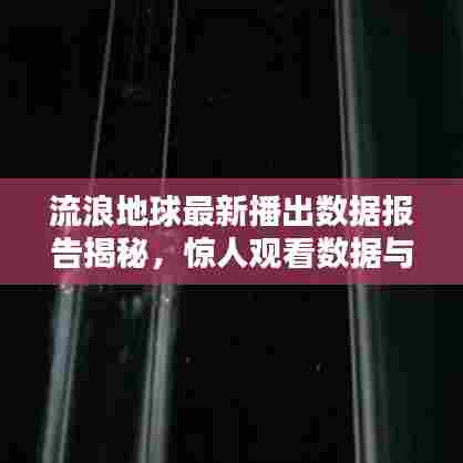 流浪地球最新播出数据报告揭秘,惊人观看数据与深度分析!