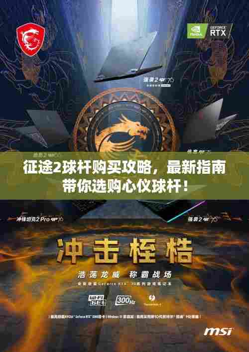 征途2球杆购买攻略，最新指南带你选购心仪球杆！