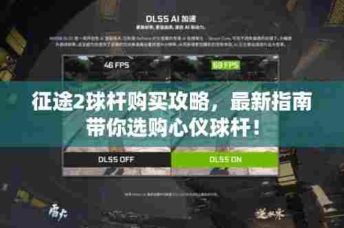 征途2球杆购买攻略,最新指南带你选购心仪球杆!