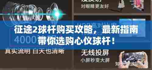 征途2球杆购买攻略,最新指南带你选购心仪球杆!