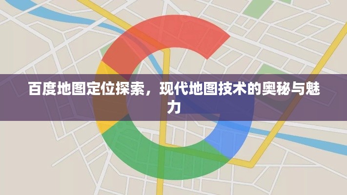 百度地图定位探索，现代地图技术的奥秘与魅力