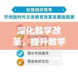 深化教学改革，提升教学成绩与实现教育目标的关键路径