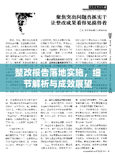 整改报告落地实施，细节解析与成效展望