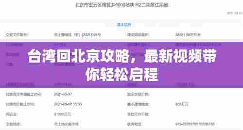 台湾回北京攻略，最新视频带你轻松启程