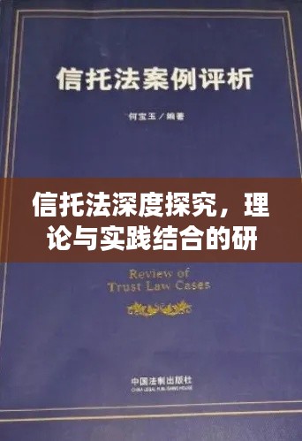 信托法深度探究,理论与实践结合的研究专题
