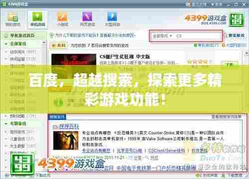 百度，超越搜索，探索更多精彩游戏功能！