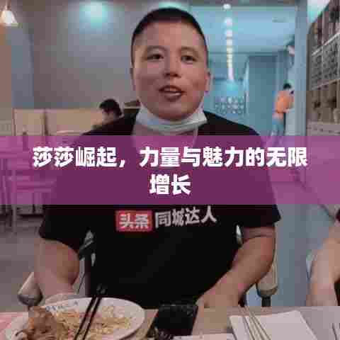 莎莎崛起,力量与魅力的无限增长