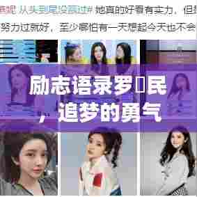 励志语录罗渽民，追梦的勇气与力量之源