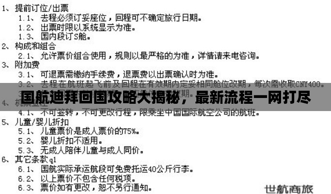 国航迪拜回国攻略大揭秘,最新流程一网打尽