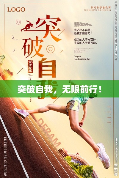 突破自我，无限前行！
