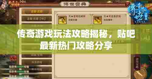 传奇游戏玩法攻略揭秘，贴吧最新热门攻略分享