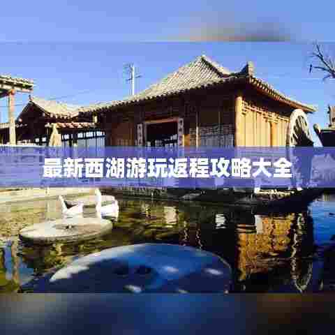 最新西湖游玩返程攻略大全