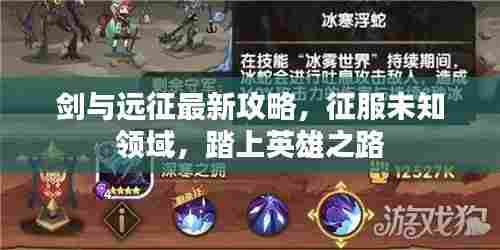 剑与远征最新攻略,征服未知领域,踏上英雄之路