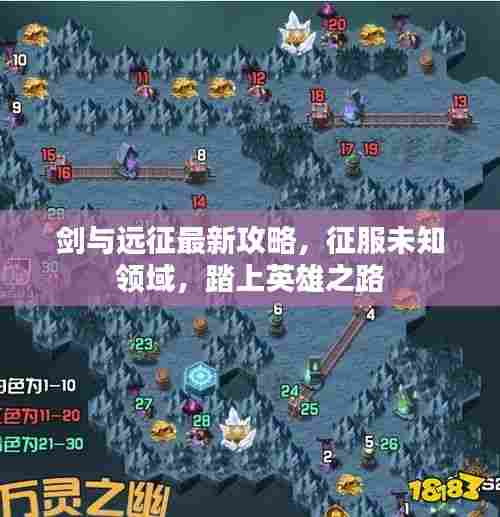 剑与远征最新攻略,征服未知领域,踏上英雄之路