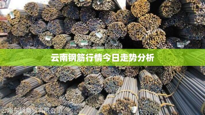 云南钢筋行情今日走势分析