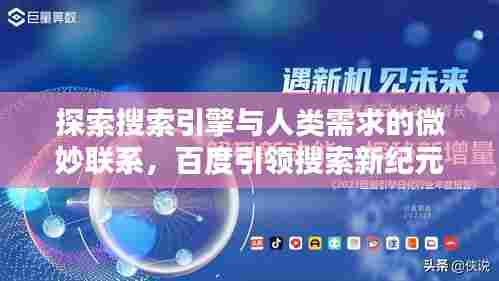 探索搜索引擎与人类需求的微妙联系,百度引领搜索新纪元