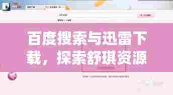 百度搜索与迅雷下载，探索舒琪资源的神秘之旅