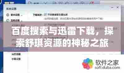 百度搜索与迅雷下载,探索舒琪资源的神秘之旅