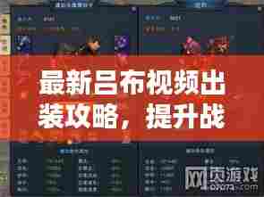 最新吕布视频出装攻略，提升战力，轻松上分！